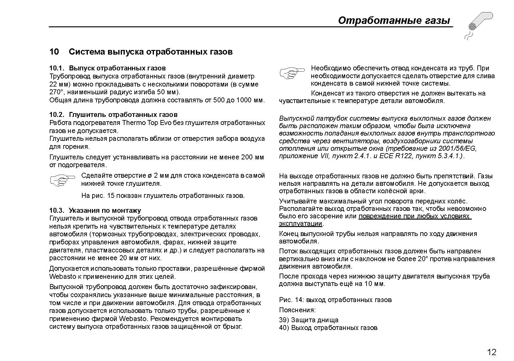 Отсканированная официальная инструкция по установке подогревателей Webasto серии Thermo Top Evo Start\Comfort+